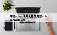 奇瑞acteco发动机特点,奇瑞acteco发动机车型
