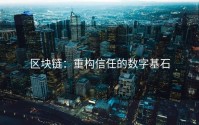 区块链：重构信任的数字基石