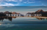 汽车驾驶安全：守护每一次出行