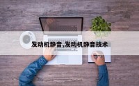 发动机静音,发动机静音技术