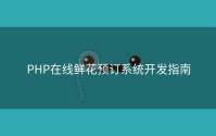 PHP在线鲜花预订系统开发指南