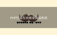 PHP打造在线健身挑战系统