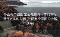 外面有个圆圈 里面是像鸟一样的车标是什么车的车标 (外面有个圆圈的衣服牌子)