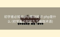 初学者必知的php基础知识 php是什么 (初学者必知的九个瑜伽术语)