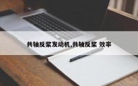共轴反桨发动机,共轴反桨 效率