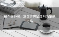 绿色守护者：高效农药降解剂的革新之路