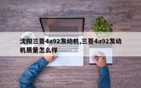 沈阳三菱4a92发动机,三菱4a92发动机质量怎么样
