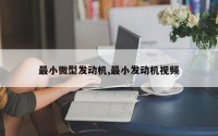最小微型发动机,最小发动机视频