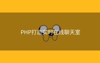 PHP打造实时在线聊天室