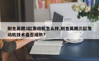 别克英朗3缸发动机怎么样,别克英朗三缸发动机技术是否成熟?