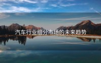 汽车行业细分市场的未来趋势