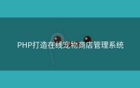 PHP打造在线宠物商店管理系统