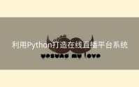利用Python打造在线直播平台系统