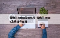雪佛兰epica发动机号,雪佛兰cruze发动机号在哪
