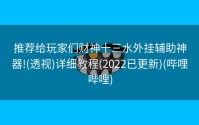 推荐给玩家们财神十三水外挂辅助神器!(透视)详细教程(2022已更新)(哔哩哔哩)