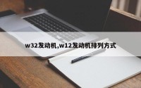 w32发动机,w12发动机排列方式