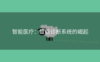 智能医疗：智能诊断系统的崛起