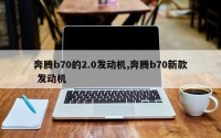 奔腾b70的2.0发动机,奔腾b70新款 发动机