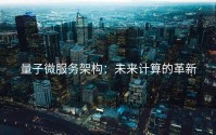 量子微服务架构：未来计算的革新