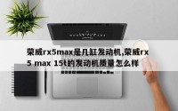荣威rx5max是几缸发动机,荣威rx 5 max 15t的发动机质量怎么样