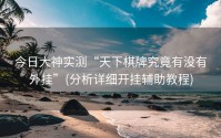 今日大神实测“天下棋牌究竟有没有外挂”(分析详细开挂辅助教程)