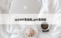 qs100t发动机,qsk发动机