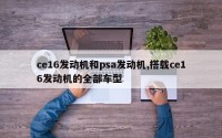 ce16发动机和psa发动机,搭载ce16发动机的全部车型