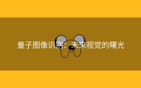 量子图像识别：未来视觉的曙光
