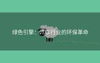 绿色引擎：汽车行业的环保革命