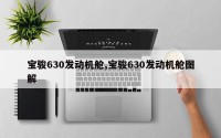 宝骏630发动机舱,宝骏630发动机舱图解
