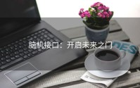 脑机接口：开启未来之门