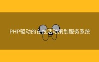 PHP驱动的在线活动策划服务系统