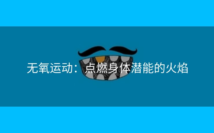 无氧运动：点燃身体潜能的火焰