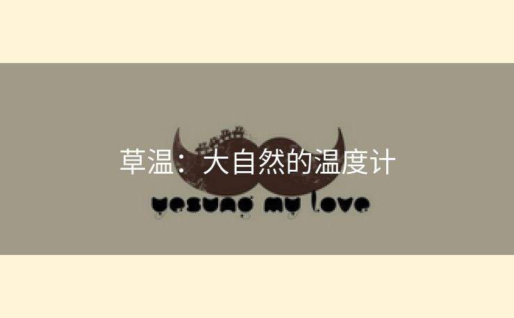 草温：大自然的温度计
