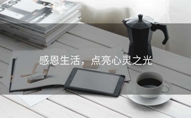 感恩生活，点亮心灵之光