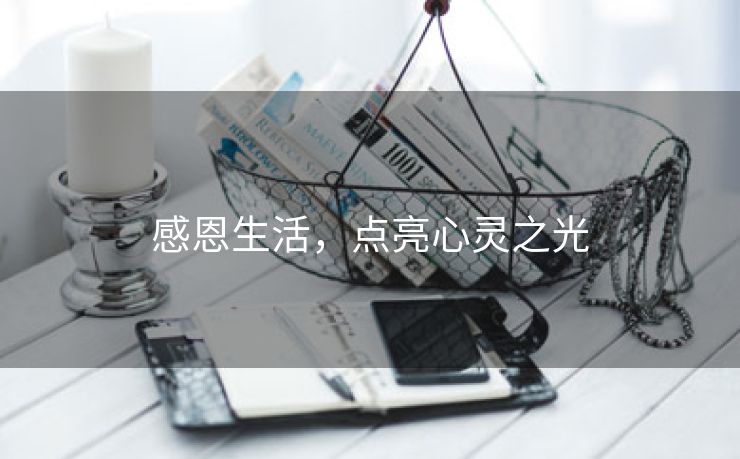 感恩生活，点亮心灵之光