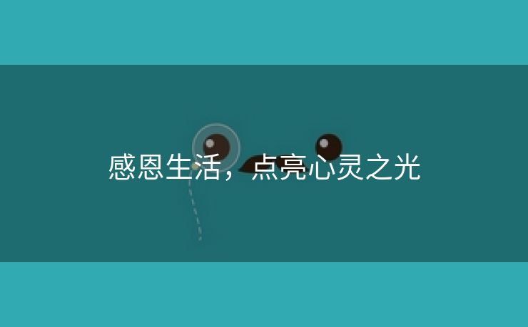 感恩生活，点亮心灵之光
