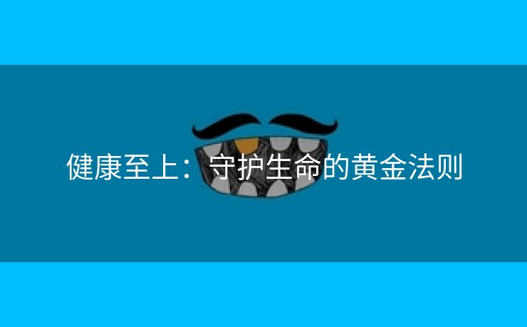 健康至上：守护生命的黄金法则