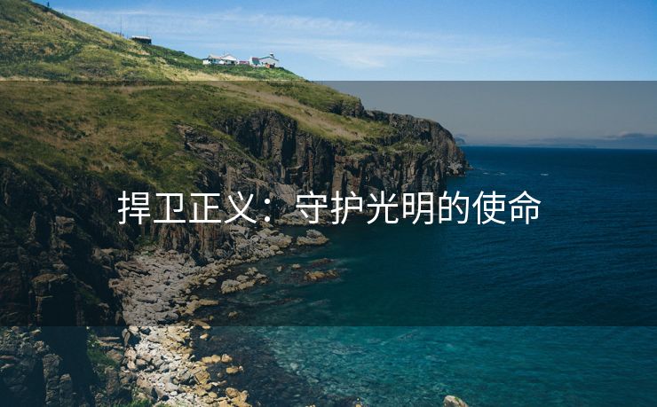 捍卫正义：守护光明的使命