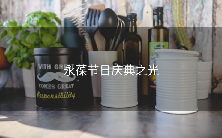 永葆节日庆典之光