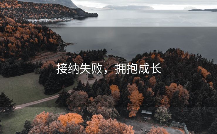 接纳失败，拥抱成长