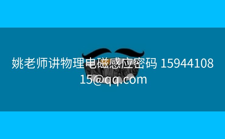 姚老师讲物理电磁感应密码 1594410815@qq.com