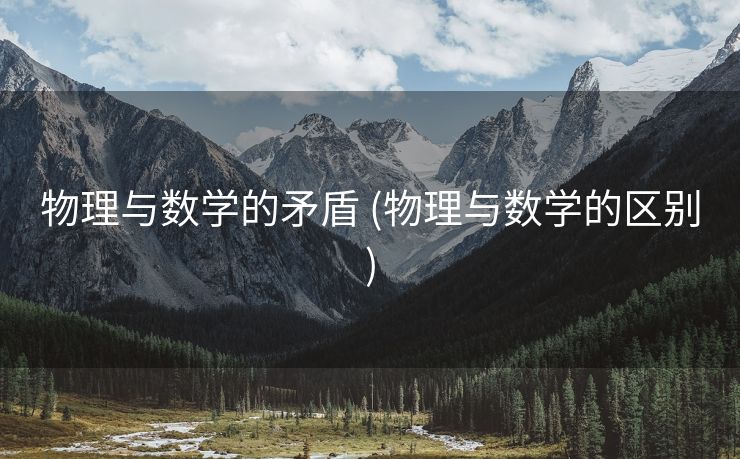 物理与数学的矛盾 (物理与数学的区别)