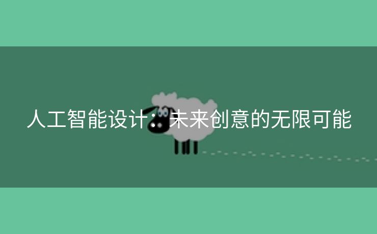 人工智能设计：未来创意的无限可能