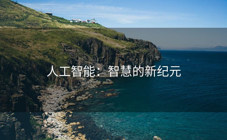 人工智能：智慧的新纪元