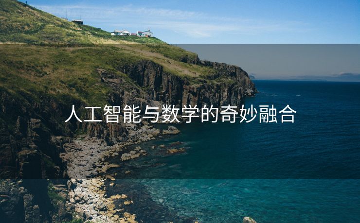 人工智能与数学的奇妙融合