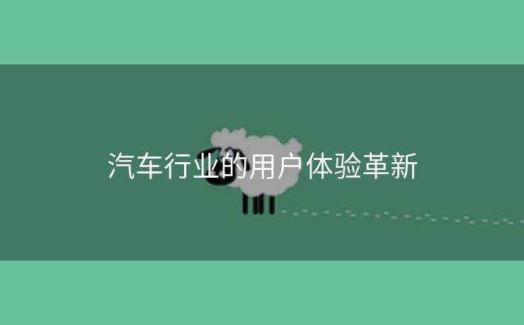 汽车行业的用户体验革新