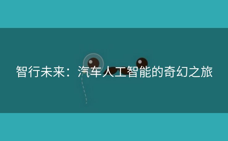 智行未来：汽车人工智能的奇幻之旅