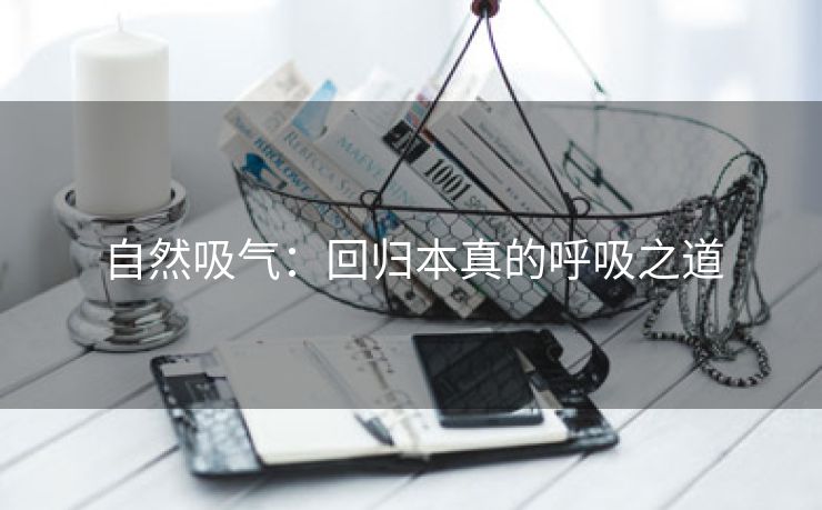 自然吸气：回归本真的呼吸之道