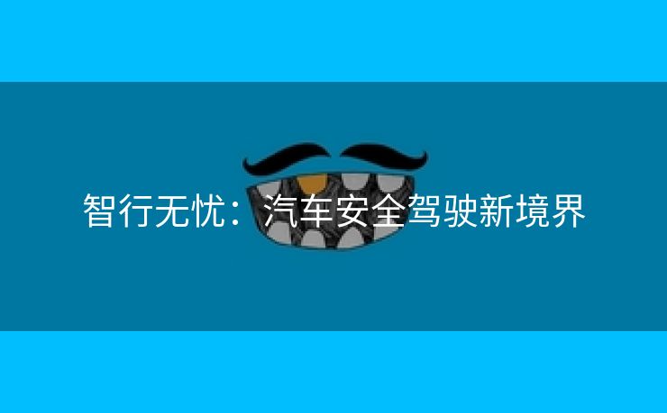 智行无忧：汽车安全驾驶新境界